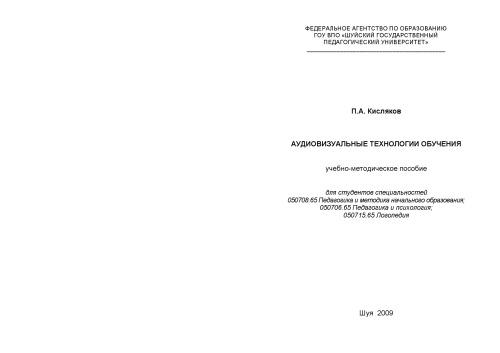Аудиовизуальные технологии обучения : учебно-методическое пособие
