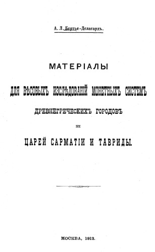 Материалы для весовых исследований монетных систем древнегреческих городов и царей Сарматии и Тавриды