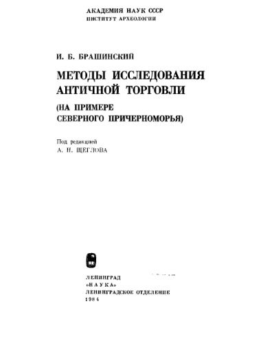 Методы исследования античной торговли (на примере Северного Причерноморья)
