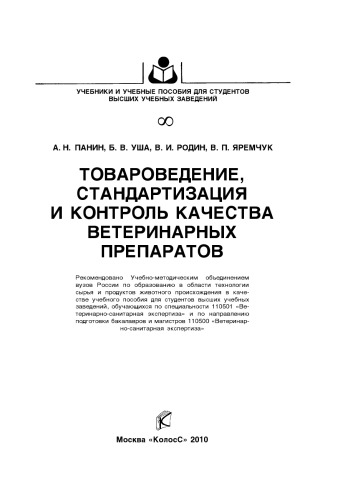 Товароведение, стандартизация и контроль качества ветеринарных препаратов : [учеб. пособие]