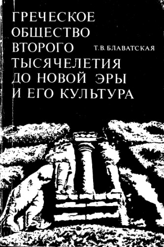 Греческое общество второго тысячелетия до новой эры и его культура