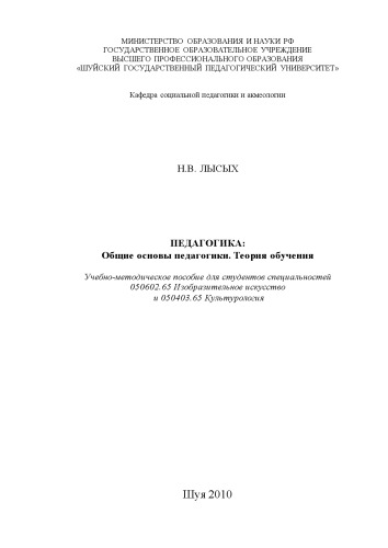 Педагогика: Общие основы педагогики. Теория обучения : Учебно-методическое пособие для студентов специальностей 050602.65 Изобразительное искусство и 050403.65 Культурология