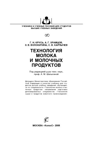 Технология молока и молочных продуктов : [учебник]