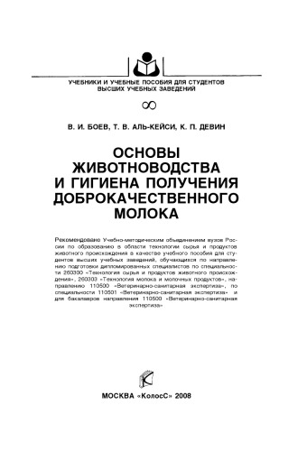 Основы животноводства и гигиена получения доброкачественного молока