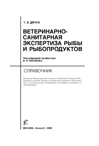 Ветеринарно-санитарная экспертиза рыбы и рыбопродуктов : справочник