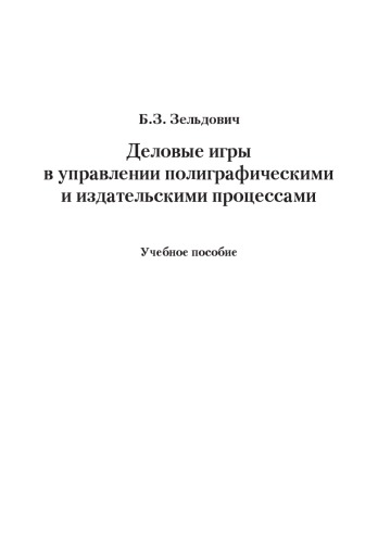 Деловые игры в управлении полиграфическими и издательскими процессами