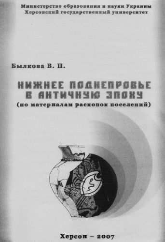 Нижнее Поднепровье в античную эпоху (по материалам раскопок поселений)