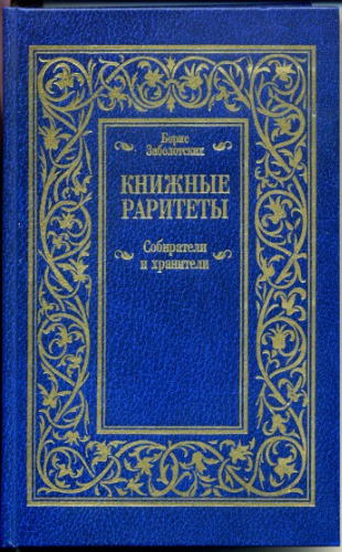 Книжные раритеты. Собиратели и хранители