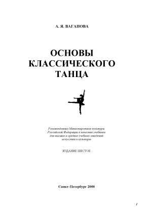 Основы классического танца