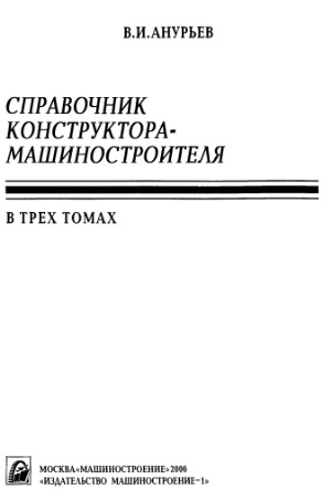 Справочник конструктора-машиностроителя