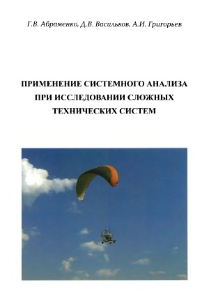 Применение системного анализа при исследовании сложных технических систем