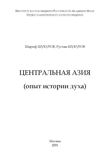 ЦЕНТРАЛЬНАЯ АЗИЯ (опыт истории духа)