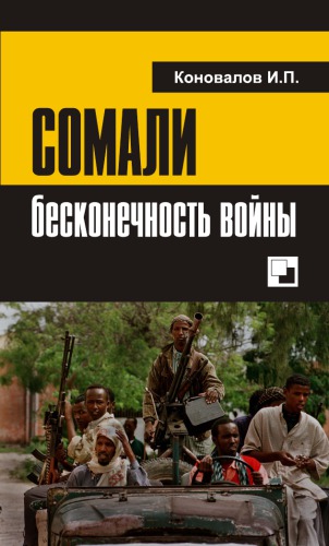 СОМАЛИ: бесконечность войны