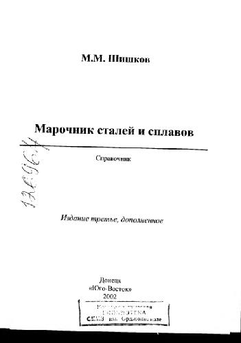 Марочник сталей и сплавов