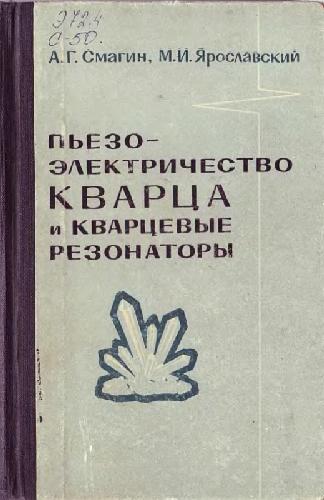 Пьезоэлектричество кварца и кварцевые резонаторы