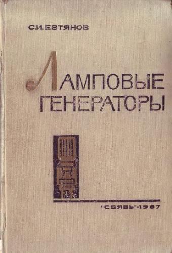 Ламповые генераторы