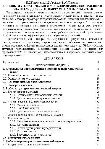 Основы математического моделирования. Построение и анализ моделей с примерами на языке MATLAB