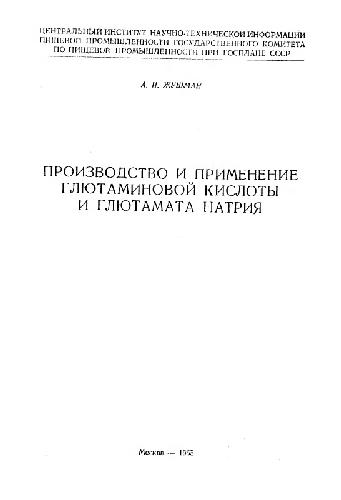 Производство и применение глютаминовой кислоты и глютамата натрия