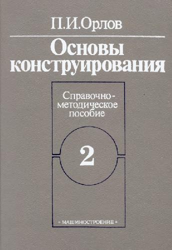 Основы конструирования, Справ.-метод. пособие, В 2 кн / / Кн. 2