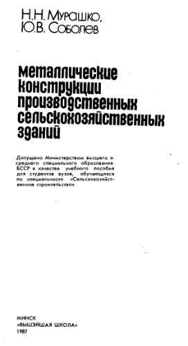 Металлические конструкции производственных сельхоз. зданий