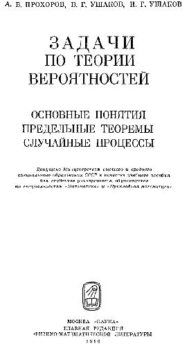 Задачи по теории вероятностей: Основные понятия. Предельные теоремы. Случайные процессы: Учебное пособие