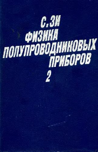 Физика полупроводниковых приборов