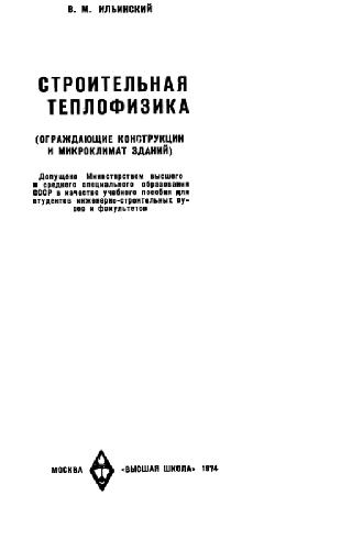 Строительная теплофизика. Ограждающие конструкции и микроклимат