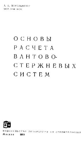 Основы расчета вантово-стержневых систем