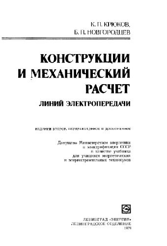 Конструкции и механический расчет линий электропередач