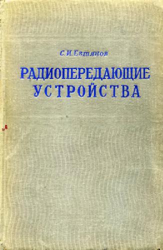 Радиопередающие устройства