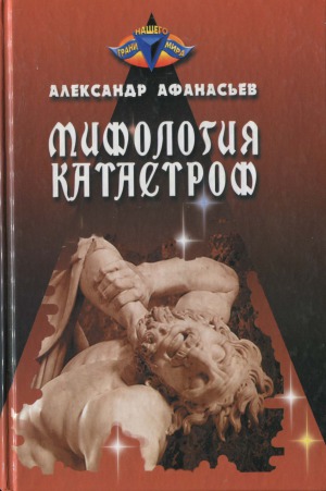 Мифология катастроф