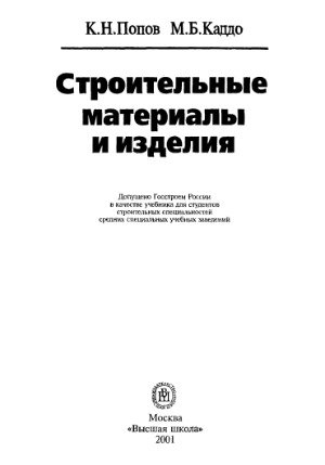 Строительные материалы и изделия