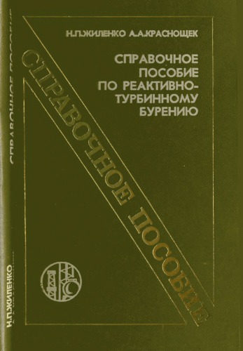 Справочное пособие по реактивно-турбинному бурению