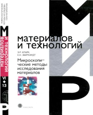 Микроскопические методы исследования материалов