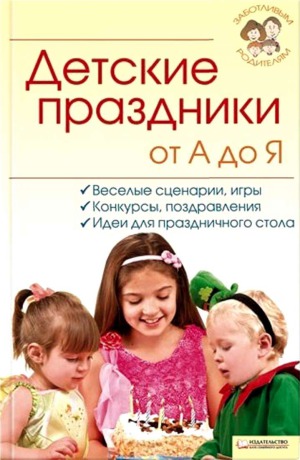 Детские праздники от А до Я