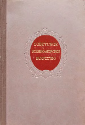 Советское военно-морское искусство. Сборник статей