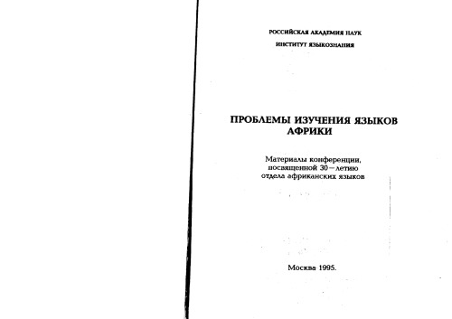 Проблемы изучения языков Африки
