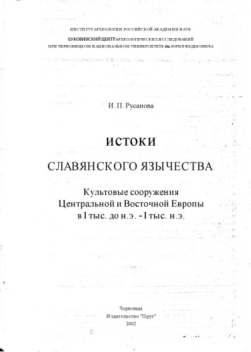 Истоки славянского язычества: Культовые сооружения Централь- ной и Восточной Европы в I тыс. до н.э. -1 тыс. н.э.