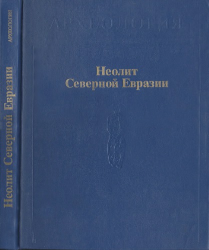 Неолит Северной Евразии