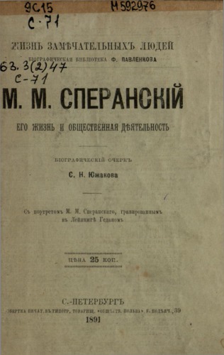 Сперанский М.М. Его жизнь и общественная деятельность