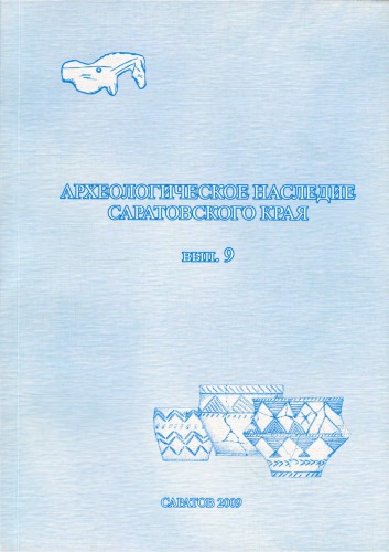 Археологическое наследие Саратовского края. Вып. 9