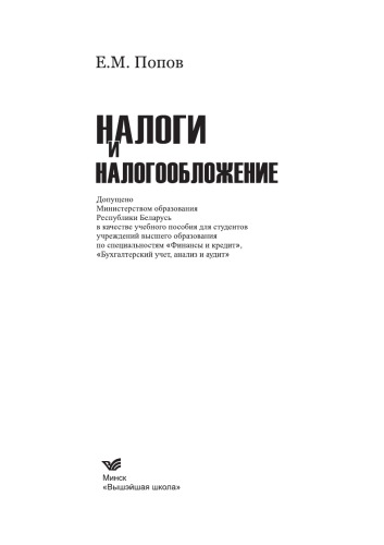 Налоги и налогообложение: учебное пособие