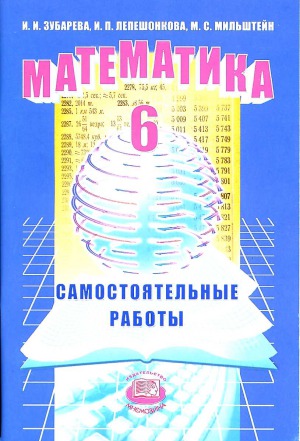 Математика. 6 класс. Самостоятельные работы
