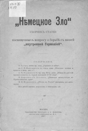 Немецкое зло. Сборник статей, посвященных вопросу о борьбе с нашей «внутренней Германией»