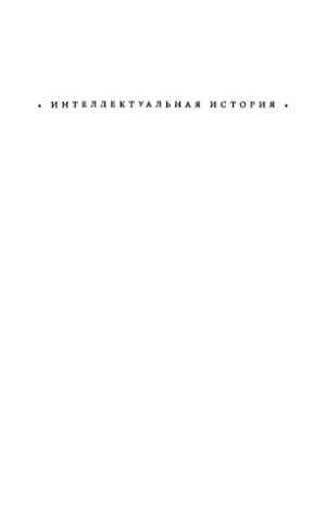 По ту сторону природы и культуры