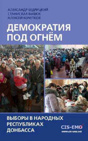 Демократия под огнём Выборы в народных республиках Донбасса