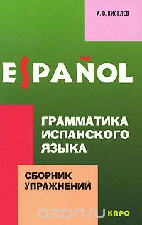 Грамматика испанского языка. Сборник упражнений