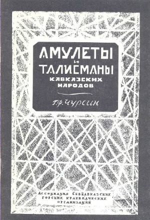 Амулеты м талисманы Северного Кавказа