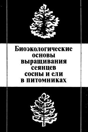 Биоэкологические основы выращивания сеянцев сосны и ели в питомниках