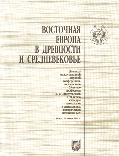Восточная Европа в древности и средневековье